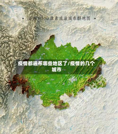 疫情都遍布哪些地区了/疫情的几个城市-第1张图片