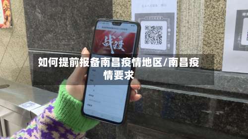如何提前报备南昌疫情地区/南昌疫情要求-第2张图片