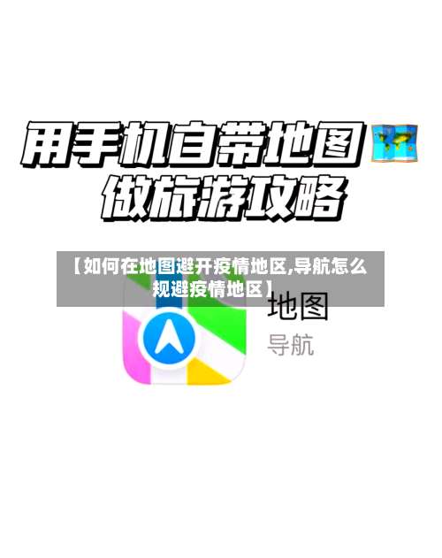 【如何在地图避开疫情地区,导航怎么规避疫情地区】-第1张图片