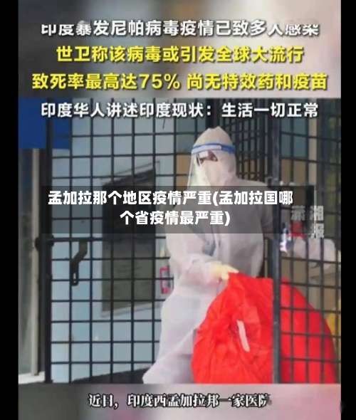 孟加拉那个地区疫情严重(孟加拉国哪个省疫情最严重)-第2张图片