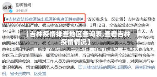 【吉林疫情排查地区查询表,查看吉林疫情情况】-第1张图片