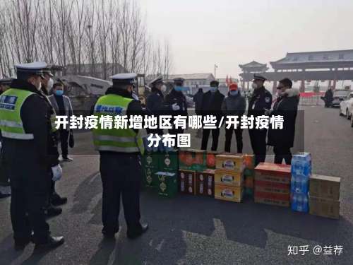 开封疫情新增地区有哪些/开封疫情分布图-第2张图片