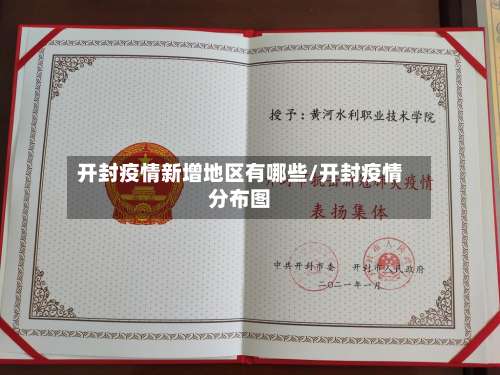 开封疫情新增地区有哪些/开封疫情分布图-第3张图片