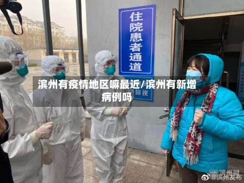 滨州有疫情地区嘛最近/滨州有新增病例吗-第2张图片