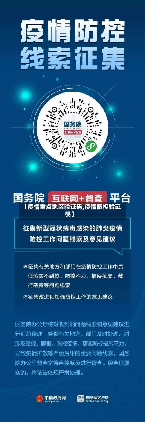 【疫情重点地区验证码,疫情防控验证码】-第1张图片