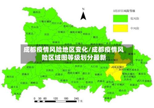 成都疫情风险地区变化/成都疫情风险区域图等级划分最新-第2张图片