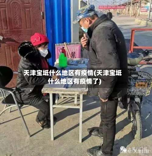 天津宝坻什么地区有疫情(天津宝坻什么地区有疫情了)-第1张图片