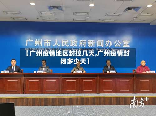 【广州疫情地区封控几天,广州疫情封闭多少天】-第2张图片