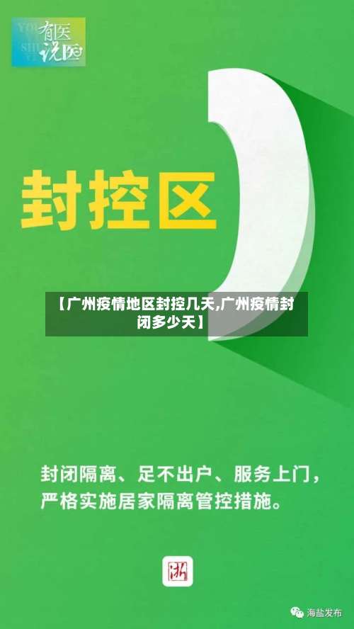 【广州疫情地区封控几天,广州疫情封闭多少天】-第1张图片