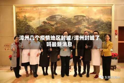 漳州几个疫情地区封城/漳州封城了吗最新消息-第1张图片
