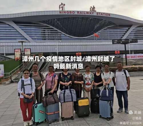 漳州几个疫情地区封城/漳州封城了吗最新消息-第2张图片