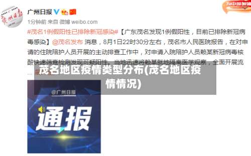 茂名地区疫情类型分布(茂名地区疫情情况)-第1张图片