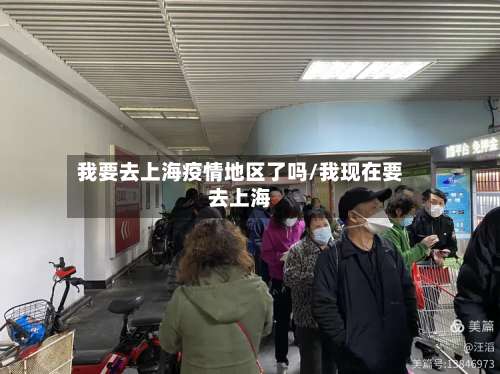 我要去上海疫情地区了吗/我现在要去上海-第1张图片