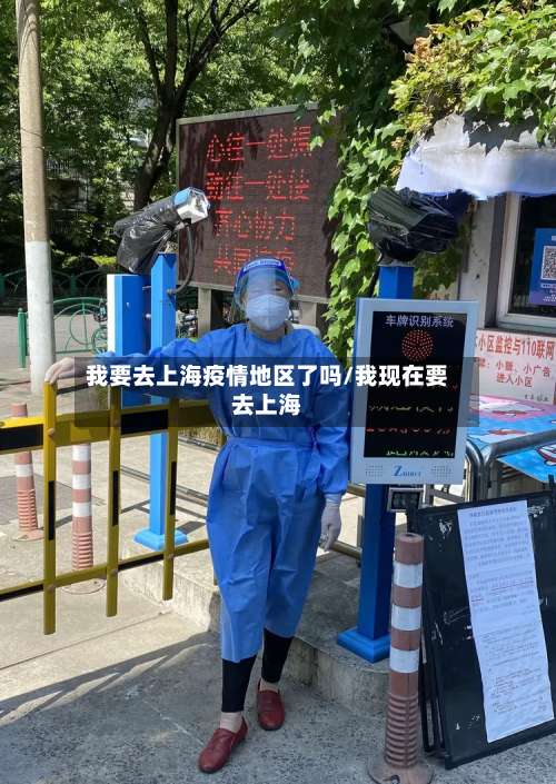 我要去上海疫情地区了吗/我现在要去上海-第2张图片