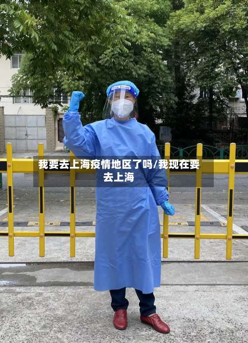 我要去上海疫情地区了吗/我现在要去上海-第3张图片