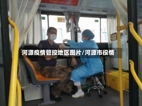 河源疫情管控地区图片/河源市役情-第1张图片