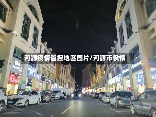 河源疫情管控地区图片/河源市役情-第2张图片