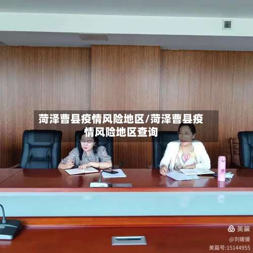 菏泽曹县疫情风险地区/菏泽曹县疫情风险地区查询-第1张图片