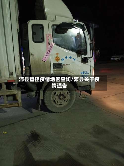 沛县管控疫情地区查询/沛县关于疫情通告-第1张图片