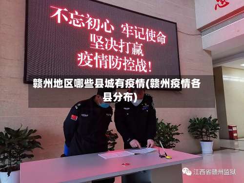 赣州地区哪些县城有疫情(赣州疫情各县分布)-第2张图片