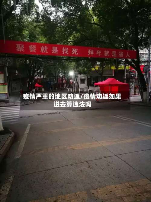 疫情严重的地区劝返/疫情劝返如果进去算违法吗-第1张图片