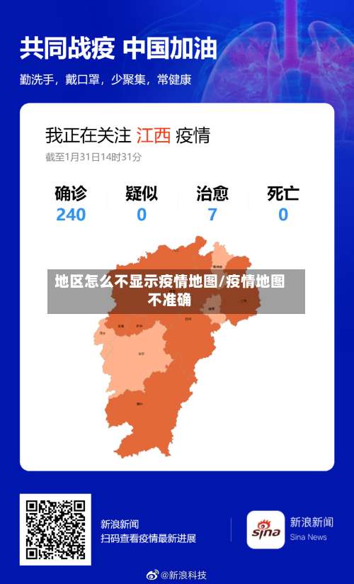 地区怎么不显示疫情地图/疫情地图不准确-第1张图片