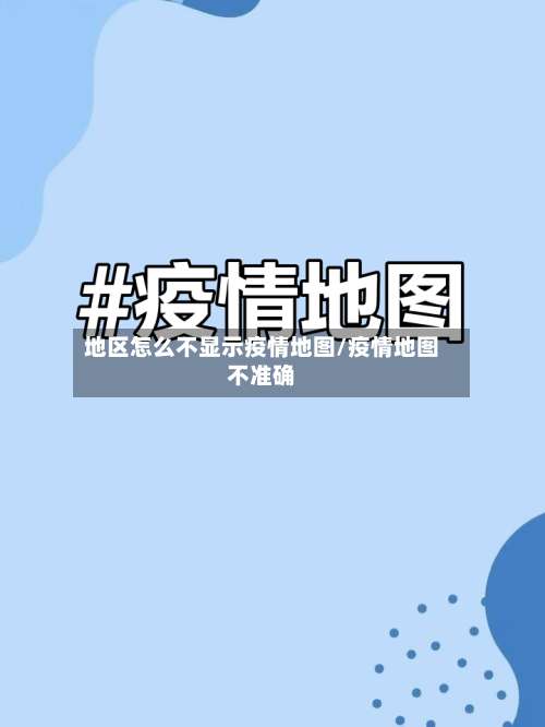 地区怎么不显示疫情地图/疫情地图不准确-第3张图片