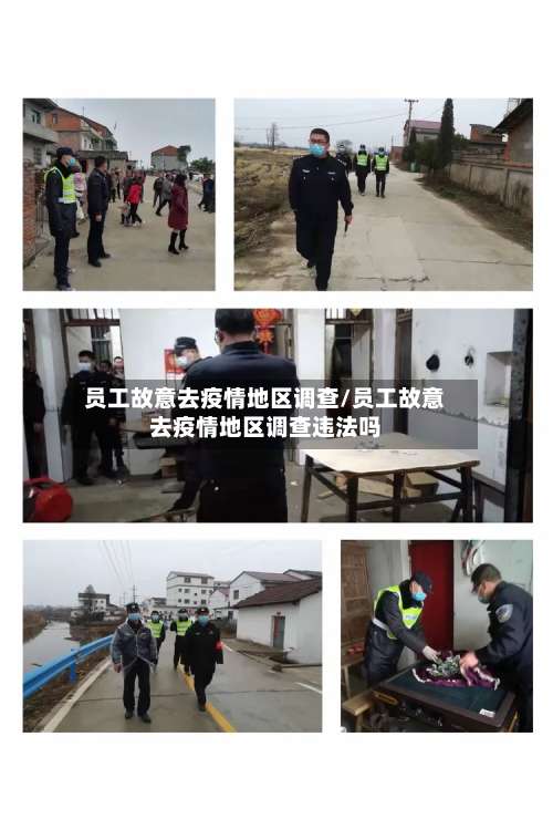员工故意去疫情地区调查/员工故意去疫情地区调查违法吗-第1张图片