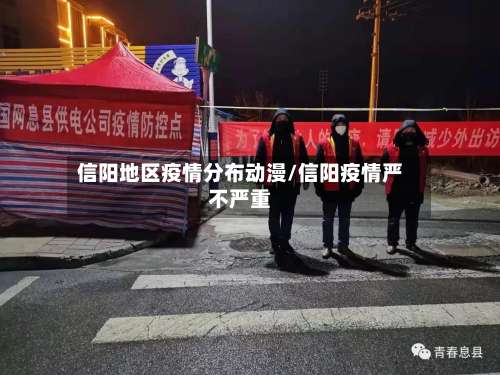 信阳地区疫情分布动漫/信阳疫情严不严重-第1张图片