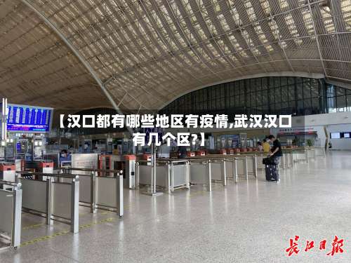 【汉口都有哪些地区有疫情,武汉汉口有几个区?】-第1张图片