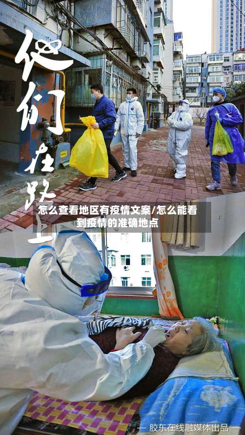 怎么查看地区有疫情文案/怎么能看到疫情的准确地点-第1张图片