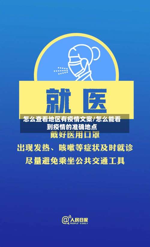 怎么查看地区有疫情文案/怎么能看到疫情的准确地点-第2张图片