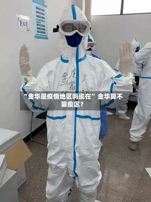 “金华是疫情地区吗现在	” 金华算不算疫区？-第2张图片