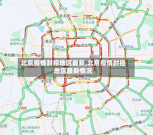 北京疫情封控地区最新,北京疫情封控地区最新情况-第1张图片