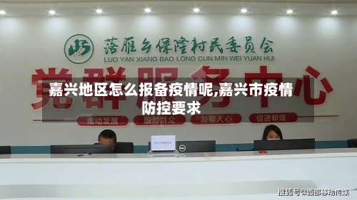 嘉兴地区怎么报备疫情呢,嘉兴市疫情防控要求-第1张图片