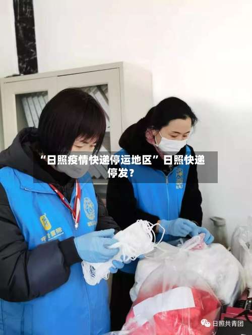 “日照疫情快递停运地区	” 日照快递停发？-第1张图片