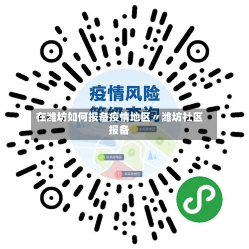 在潍坊如何报备疫情地区〃潍坊社区报备-第2张图片