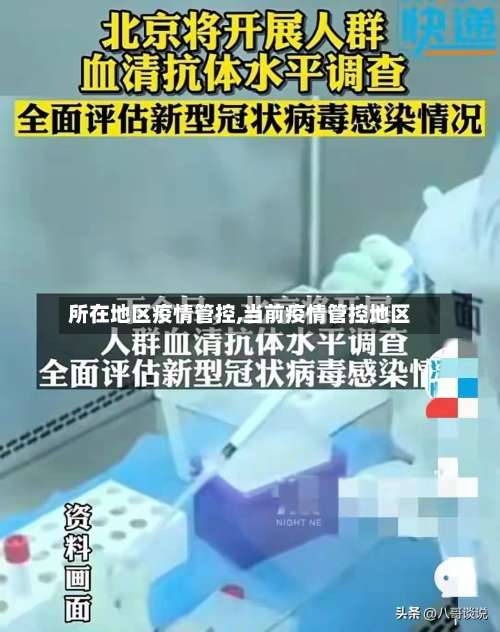 所在地区疫情管控,当前疫情管控地区-第1张图片