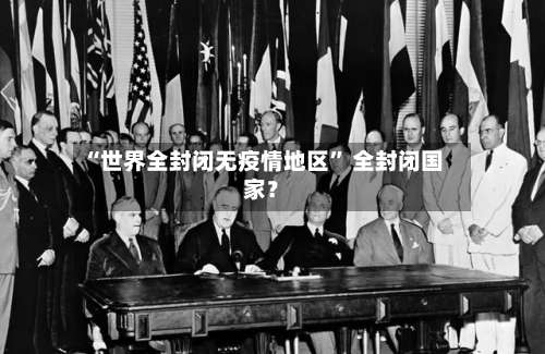 “世界全封闭无疫情地区” 全封闭国家？-第2张图片