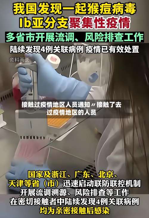 接触过疫情地区人员通知〃接触了去过疫情地区的人员-第3张图片