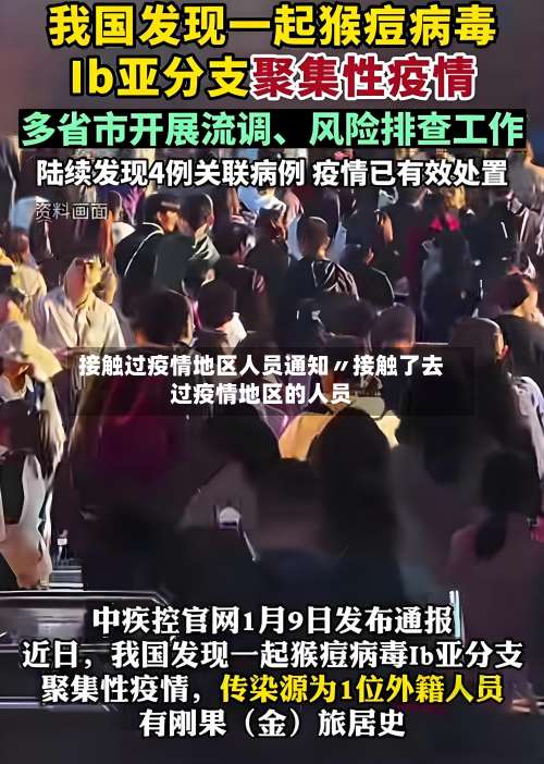 接触过疫情地区人员通知〃接触了去过疫情地区的人员-第2张图片