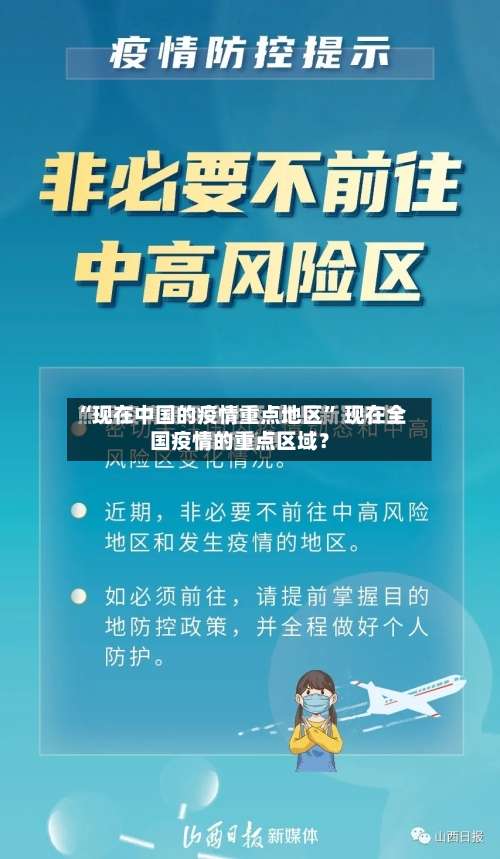 “现在中国的疫情重点地区” 现在全国疫情的重点区域？-第2张图片