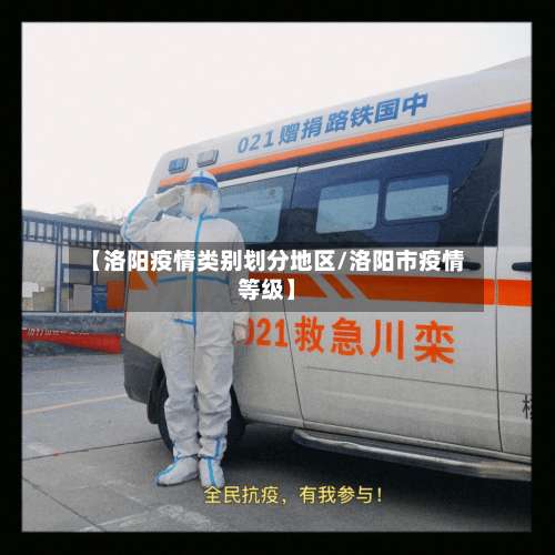 【洛阳疫情类别划分地区/洛阳市疫情等级】-第1张图片