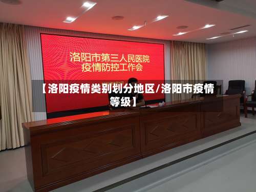 【洛阳疫情类别划分地区/洛阳市疫情等级】-第3张图片