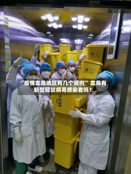 “疫情龙泉地区有几个病例” 龙泉有新型冠状病毒感染者吗？-第1张图片