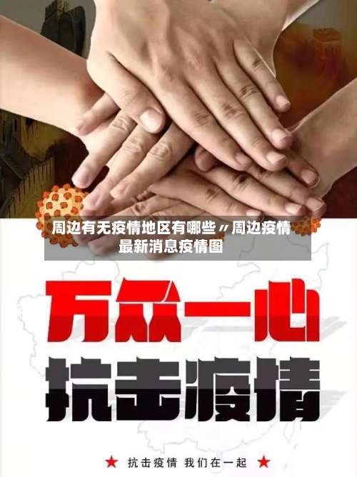 周边有无疫情地区有哪些〃周边疫情最新消息疫情图-第2张图片