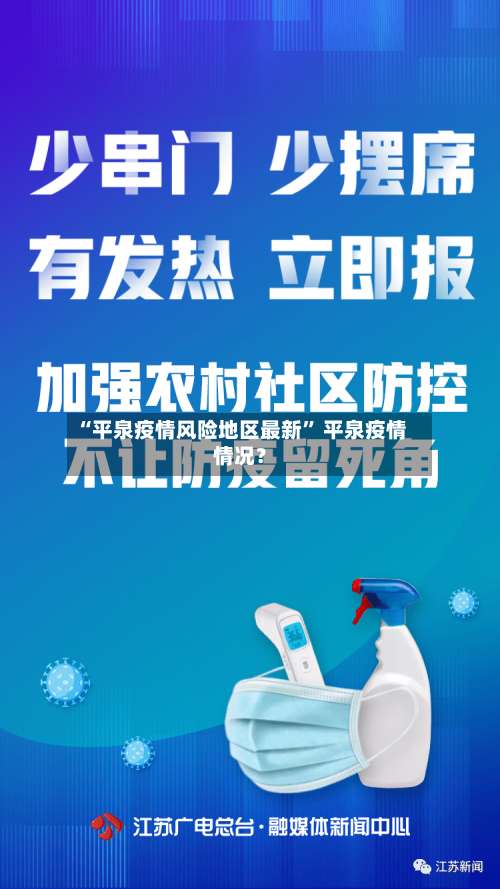 “平泉疫情风险地区最新	” 平泉疫情情况？-第2张图片