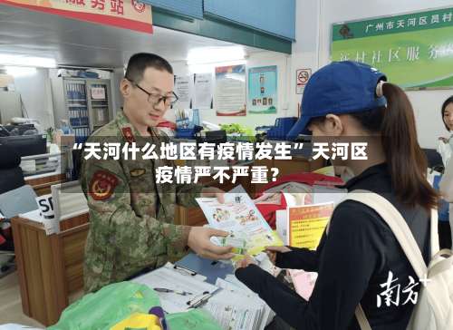 “天河什么地区有疫情发生” 天河区疫情严不严重？-第1张图片