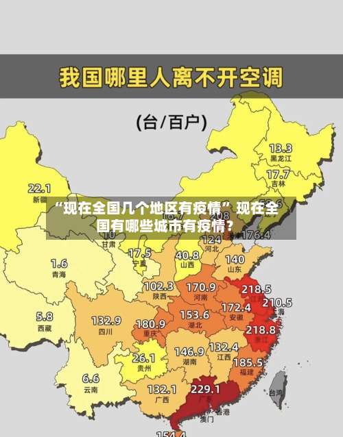 “现在全国几个地区有疫情” 现在全国有哪些城市有疫情？-第1张图片