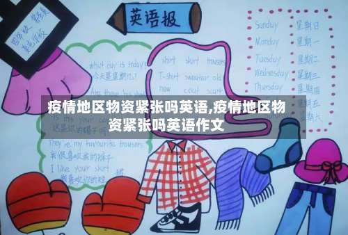 疫情地区物资紧张吗英语,疫情地区物资紧张吗英语作文-第2张图片